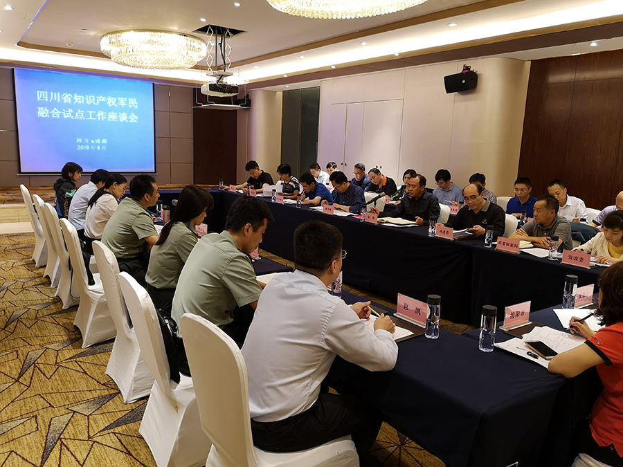 四川省召开知识产权军民融合试点工作座谈会